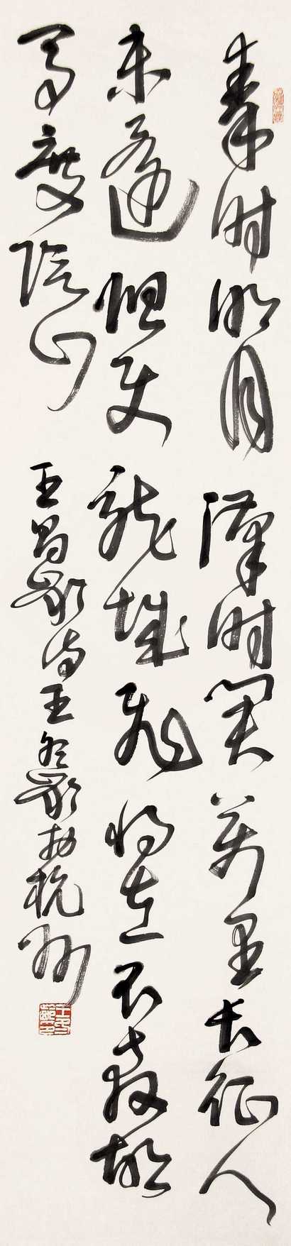 王冬龄 书法 立轴